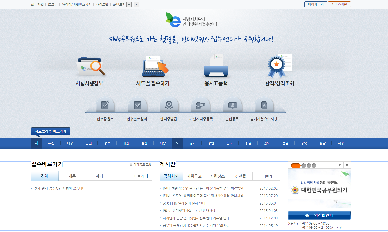 지방자치단체 인터넷원서접수센터 웹사이트 메인화면