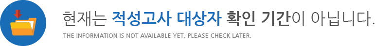 현재는 적성고사 대상자 확인 기간이 아닙니다. THE INFORMATION IS NOT AVAILABLE YET. PLEASE CHECK LATER.